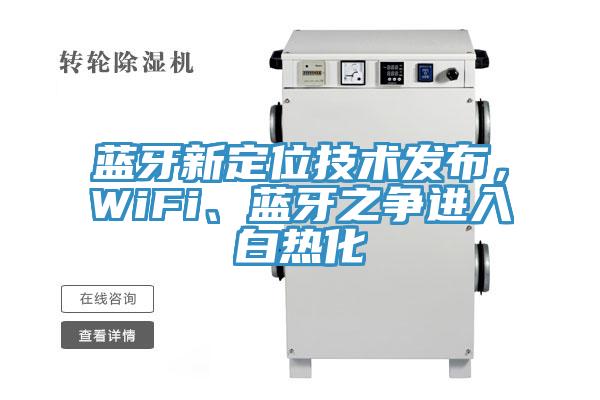 藍牙新定位技術發(fā)布，WiFi、藍牙之爭進入白熱化