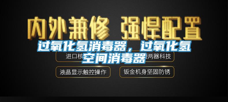 過氧化氫消毒器，過氧化氫空間消毒器