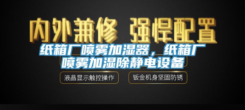 紙箱廠噴霧加濕器，紙箱廠噴霧加濕除靜電設(shè)備