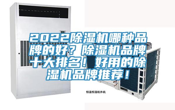 2022除濕機哪種品牌的好？除濕機品牌十大排名！好用的除濕機品牌推薦！