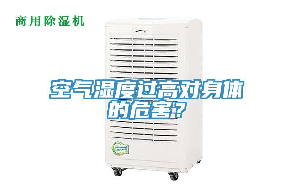 空氣濕度過高對(duì)身體的危害？