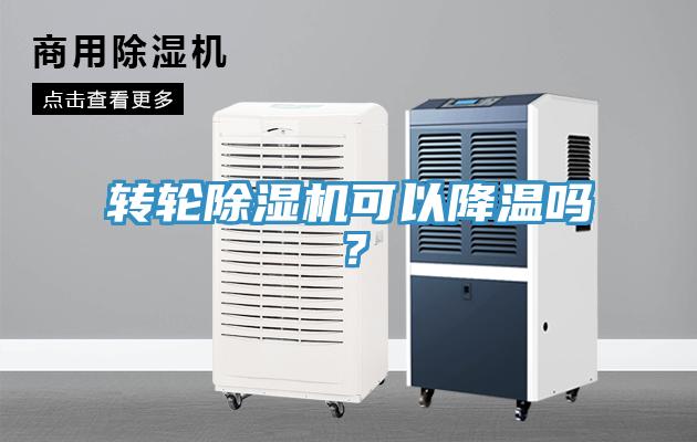 轉輪除濕機可以降溫嗎？