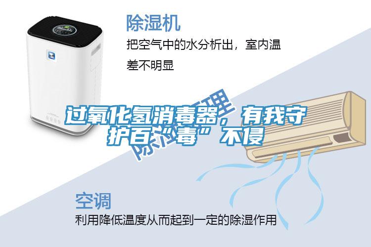 過氧化氫消毒器，有我守護百“毒”不侵