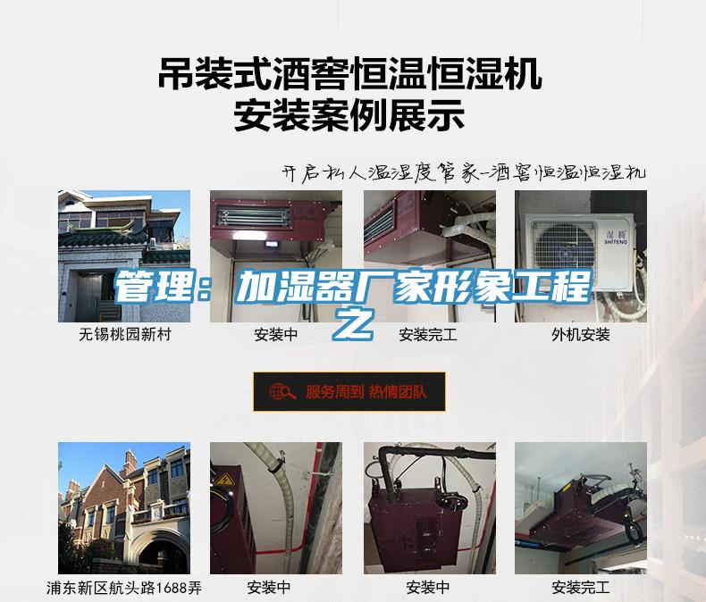 管理：加濕器廠家形象工程之