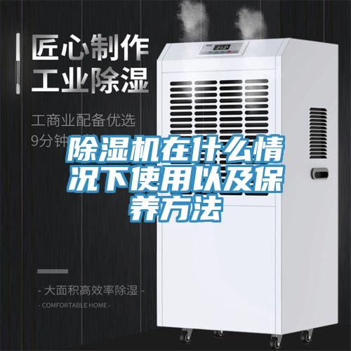 除濕機在什么情況下使用以及保養(yǎng)方法