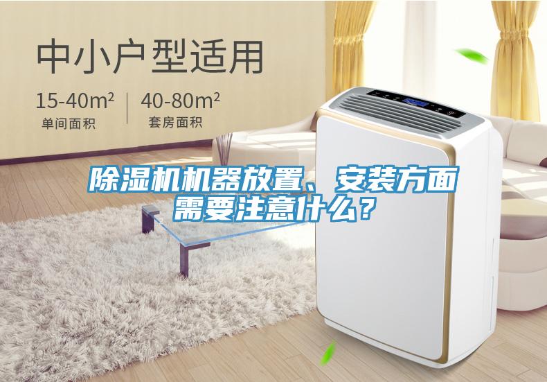 除濕機機器放置、安裝方面需要注意什么？