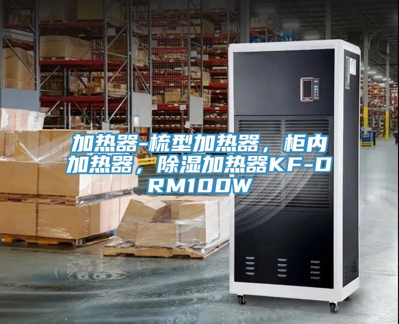 加熱器-梳型加熱器，柜內(nèi)加熱器，除濕加熱器KF-DRM100W