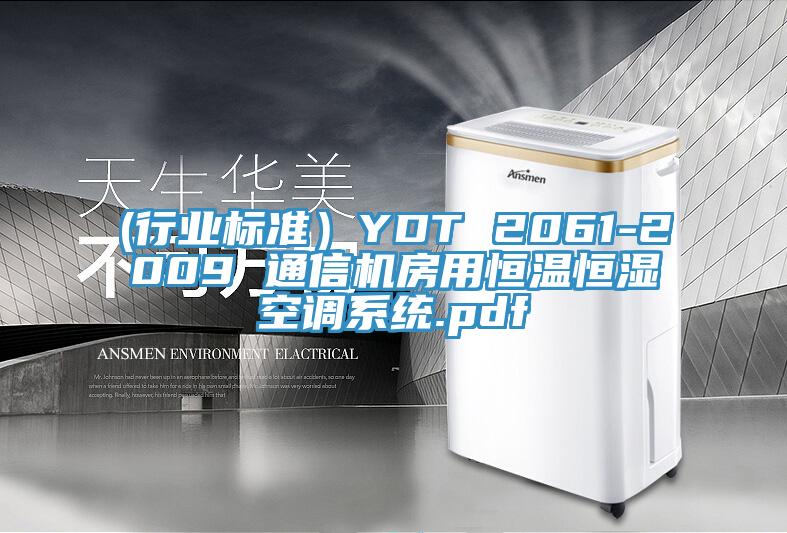 (行業(yè)標(biāo)準(zhǔn)）YDT 2061-2009 通信機(jī)房用恒溫恒濕空調(diào)系統(tǒng).pdf