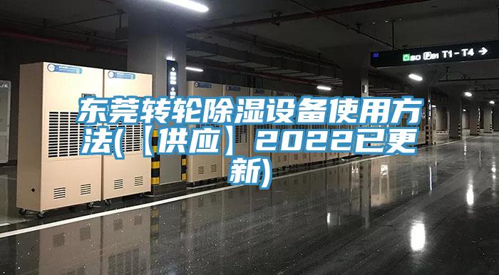 東莞轉輪除濕設備使用方法(【供應】2022已更新)