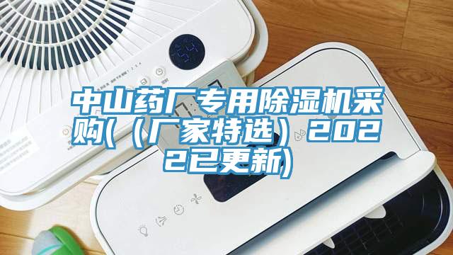 中山藥廠專用除濕機(jī)采購(gòu)(（廠家特選）2022已更新)