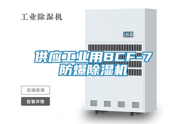 供應(yīng)工業(yè)用BCF-7防爆除濕機(jī)