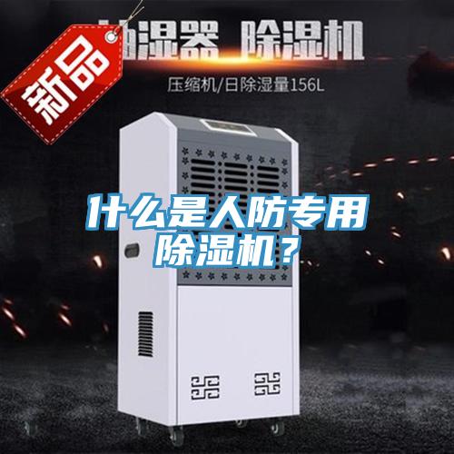 什么是人防專用除濕機(jī)？