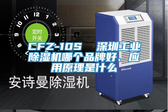 CFZ-10S  深圳工業(yè)除濕機哪個品牌好、應(yīng)用原理是什么