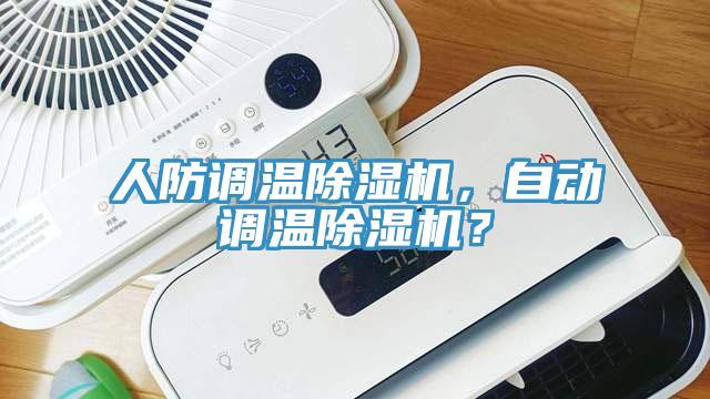 人防調溫除濕機，自動調溫除濕機？