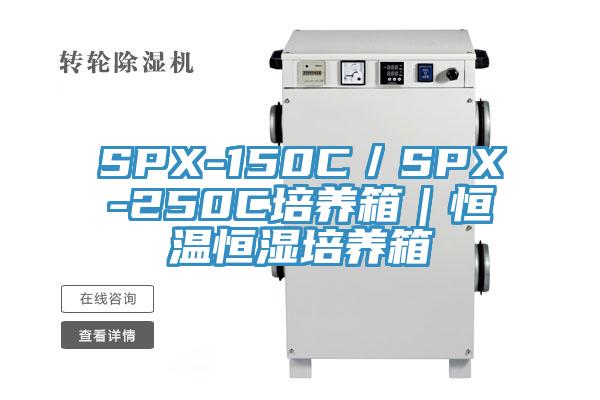 SPX-150C／SPX-250C培養(yǎng)箱｜恒溫恒濕培養(yǎng)箱