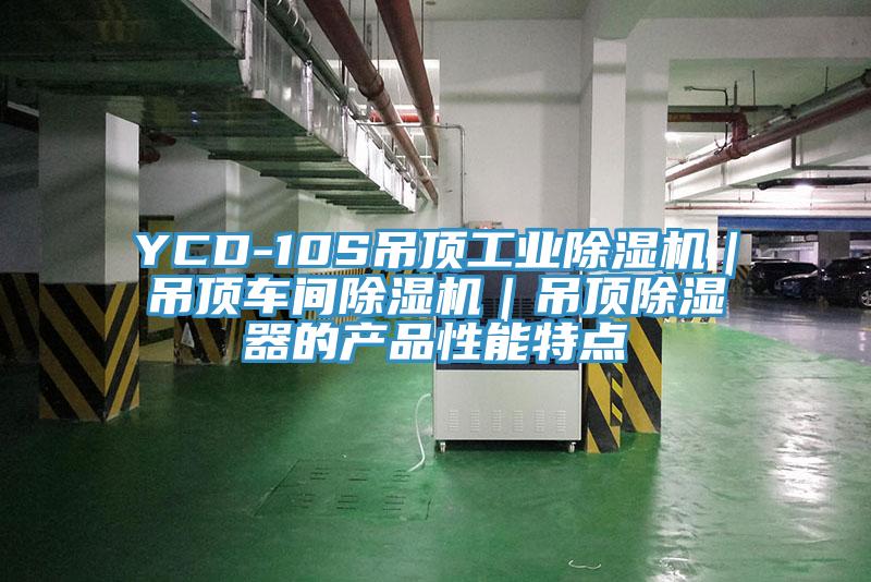 YCD-10S吊頂工業(yè)除濕機｜吊頂車間除濕機｜吊頂除濕器的產(chǎn)品性能特點