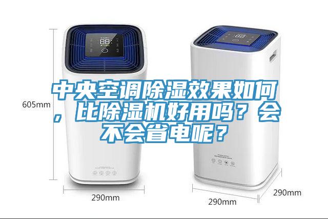 中央空調除濕效果如何，比除濕機好用嗎？會不會省電呢？