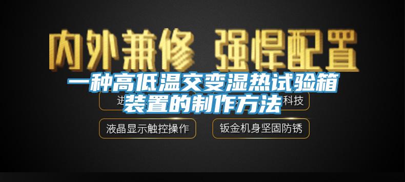 一種高低溫交變濕熱試驗箱裝置的制作方法