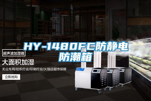 HY-1480FC防靜電防潮箱