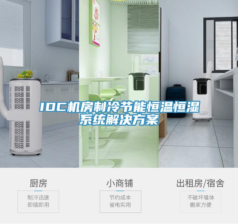 IDC機(jī)房制冷節(jié)能恒溫恒濕系統(tǒng)解決方案