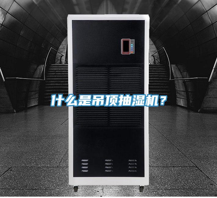 什么是吊頂抽濕機(jī)？