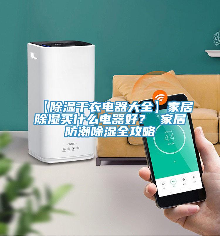 【除濕干衣電器大全】家居除濕買什么電器好？ 家居防潮除濕全攻略