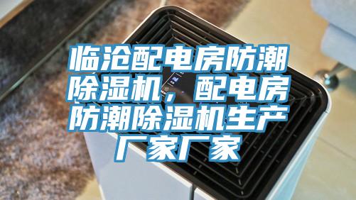 臨滄配電房防潮除濕機(jī)，配電房防潮除濕機(jī)生產(chǎn)廠家廠家