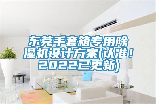 東莞手套箱專用除濕機設(shè)計方案(認準！2022已更新)