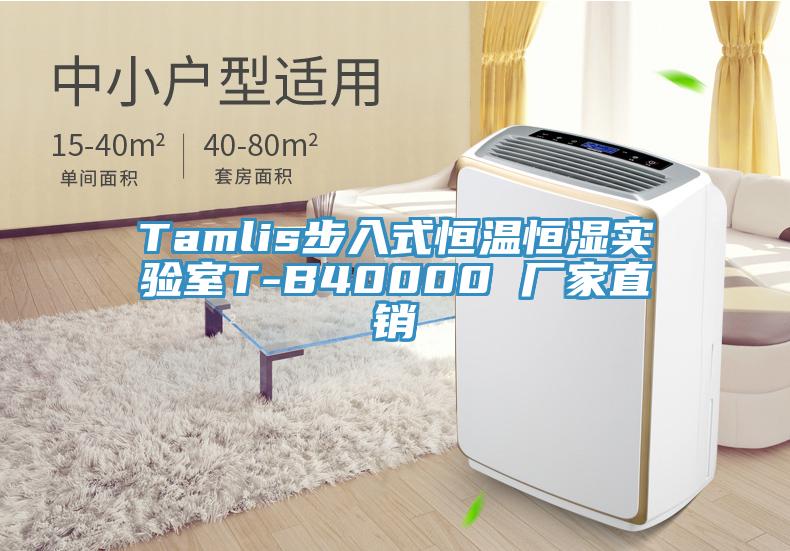 Tamlis步入式恒溫恒濕實(shí)驗(yàn)室T-B40000 廠家直銷(xiāo)