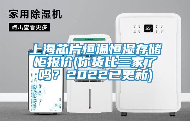 上海芯片恒溫恒濕存儲柜報價(你貨比三家了嗎？2022已更新)