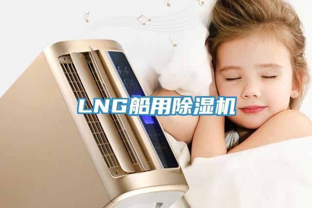 LNG船用除濕機