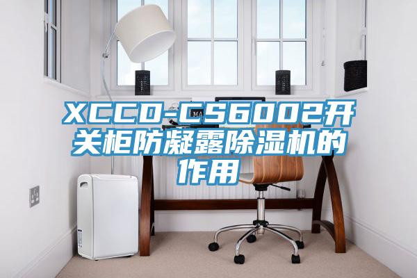 XCCD-CS6002開關(guān)柜防凝露除濕機的作用