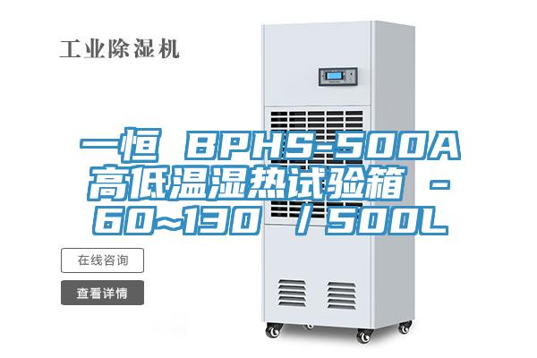 一恒 BPHS-500A高低溫濕熱試驗(yàn)箱 -60~130℃／500L