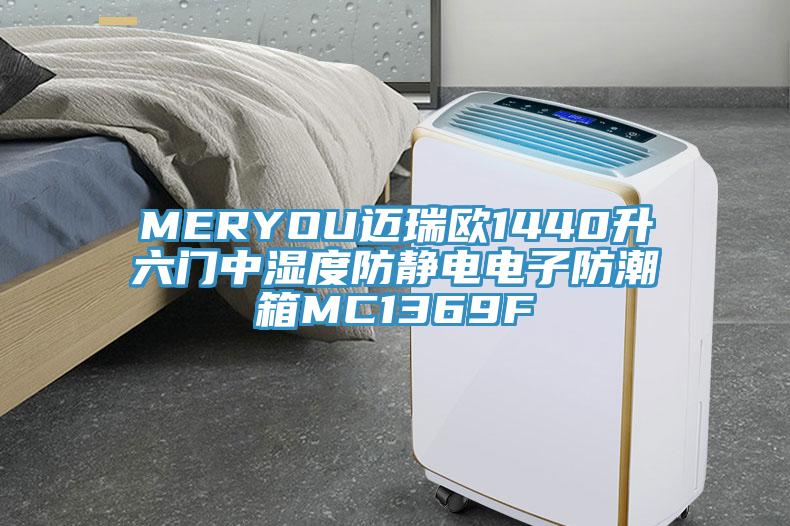 MERYOU邁瑞歐1440升六門中濕度防靜電電子防潮箱MC1369F