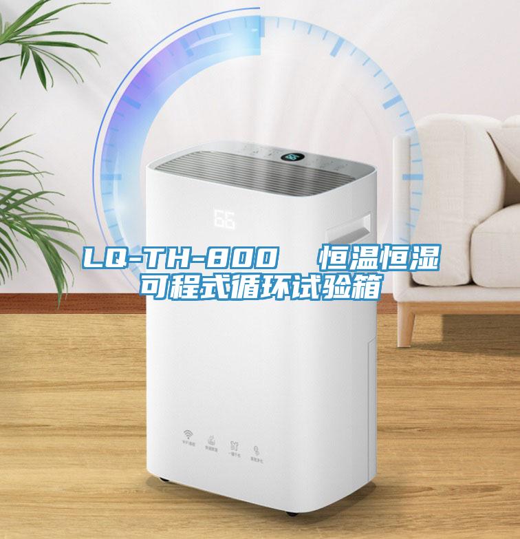 LQ-TH-800  恒溫恒濕可程式循環(huán)試驗(yàn)箱