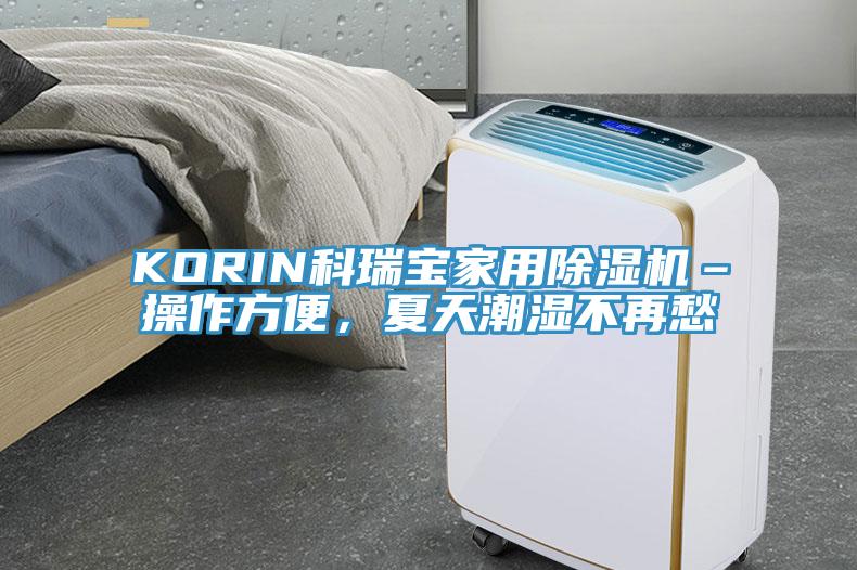 KORIN科瑞寶家用除濕機(jī)–操作方便，夏天潮濕不再愁