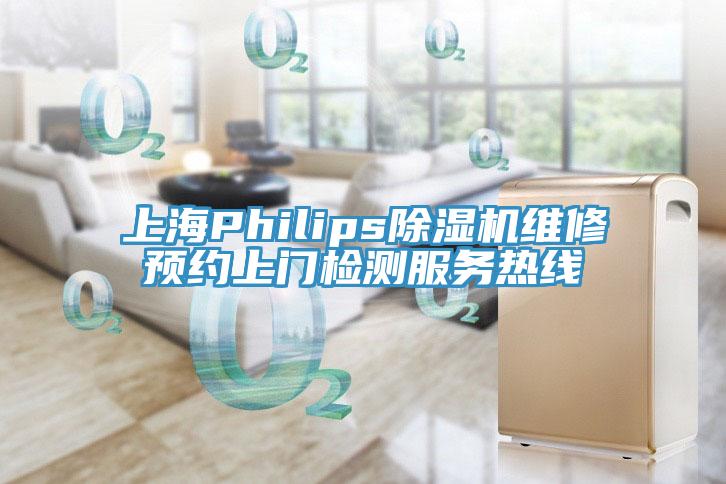 上海Philips除濕機(jī)維修預(yù)約上門檢測(cè)服務(wù)熱線