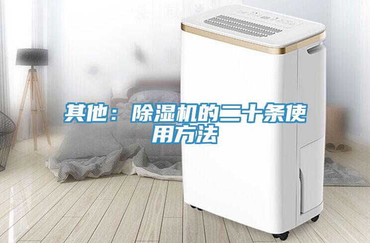 其他：除濕機的二十條使用方法