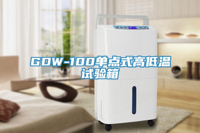 GDW-100單點式高低溫試驗箱