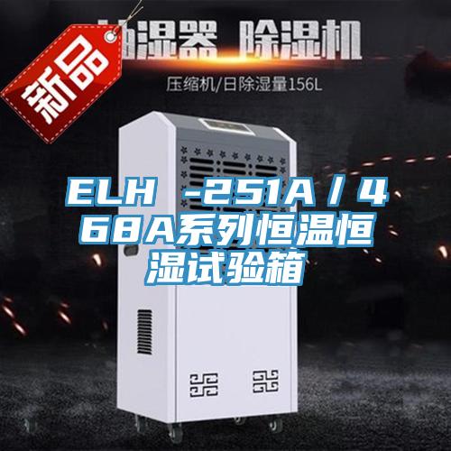 ELH -251A／468A系列恒溫恒濕試驗(yàn)箱