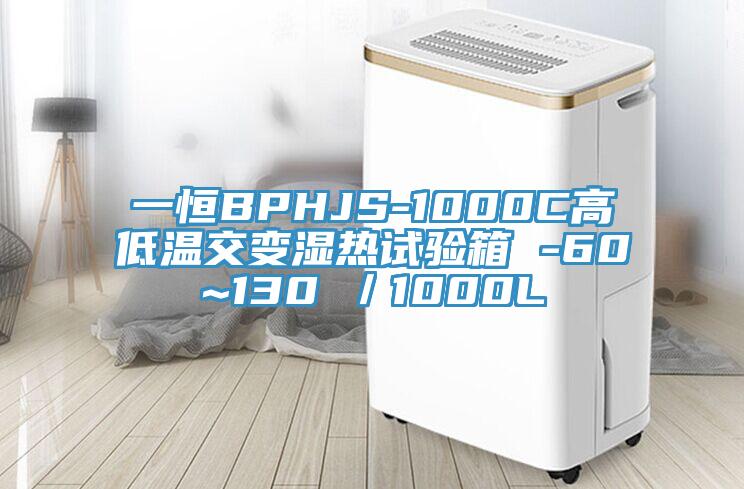 一恒BPHJS-1000C高低溫交變濕熱試驗(yàn)箱 -60~130℃／1000L