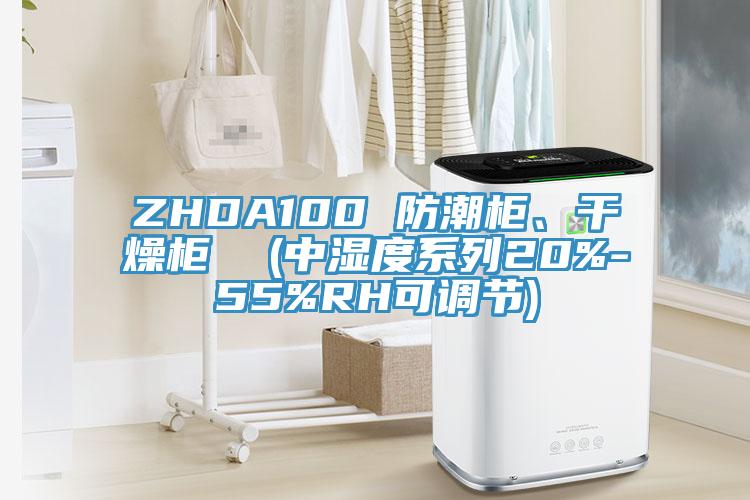 ZHDA100 防潮柜、干燥柜  (中濕度系列20%-55%RH可調(diào)節(jié))