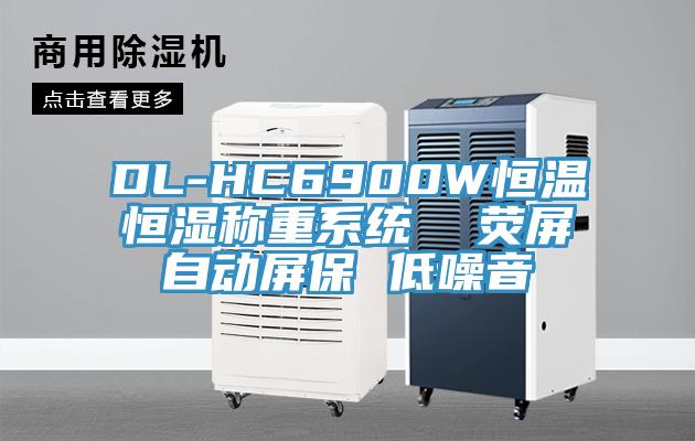 DL-HC6900W恒溫恒濕稱重系統(tǒng)  熒屏自動屏保 低噪音