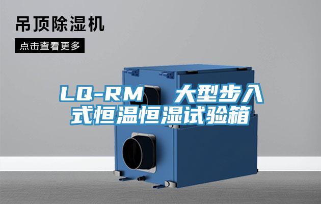 LQ-RM  大型步入式恒溫恒濕試驗(yàn)箱