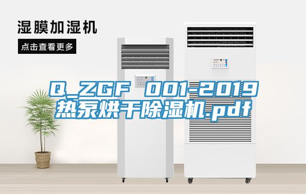 Q_ZGF 001-2019熱泵烘干除濕機(jī).pdf