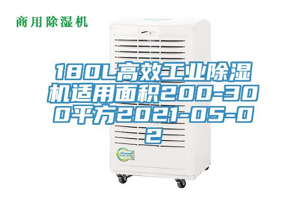 180L高效工業(yè)除濕機(jī)適用面積200-300平方2021-05-02