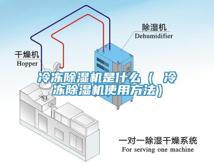 冷凍除濕機(jī)是什么（ 冷凍除濕機(jī)使用方法）