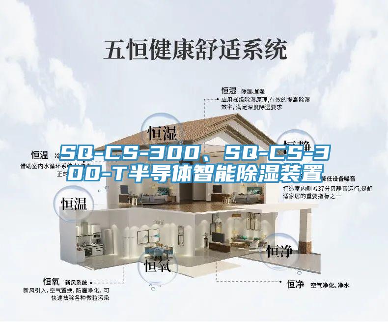 SQ-CS-300、SQ-CS-300-T半導(dǎo)體智能除濕裝置