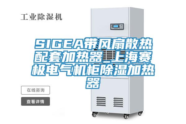 SIGEA帶風(fēng)扇散熱配套加熱器_上海賽極電氣機柜除濕加熱器