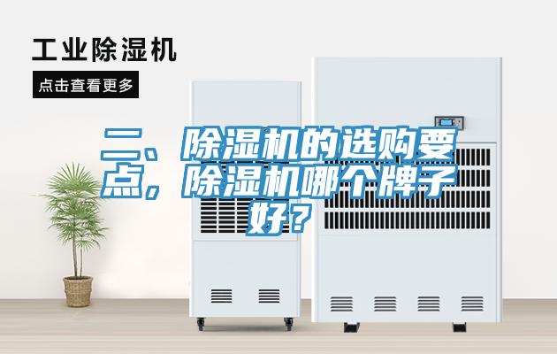 二、除濕機(jī)的選購要點(diǎn)，除濕機(jī)哪個(gè)牌子好？